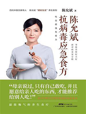 cover image of 陈允斌 抗病毒应急食方